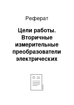 Реферат: Цели работы. Вторичные измерительные преобразователи электрических величин