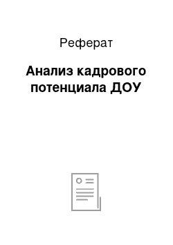 Реферат: Анализ кадрового потенциала ДОУ