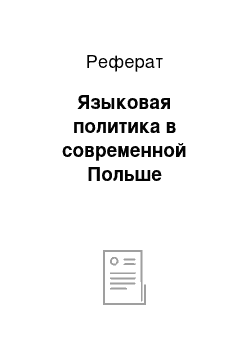 Реферат: Языковая политика в современной Польше