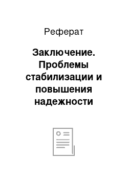 Реферат: Заключение. Проблемы стабилизации и повышения надежности банковской системы России