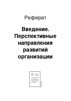 Реферат: Введение. Перспективные направления развитий организации