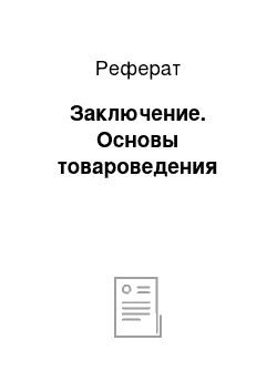 Реферат: Заключение. Основы товароведения