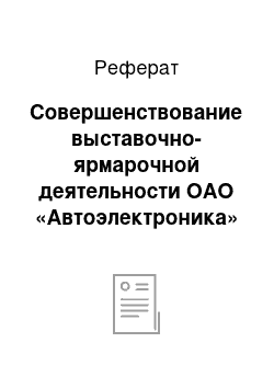 Реферат: Совершенствование выставочно-ярмарочной деятельности ОАО «Автоэлектроника»