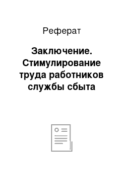 Реферат: Заключение. Стимулирование труда работников службы сбыта