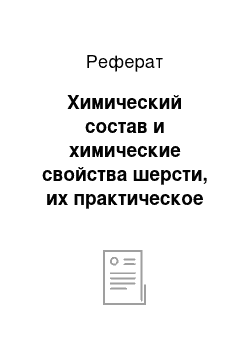 Реферат: Химический состав и химические свойства шерсти, их практическое значение