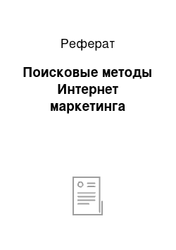 Реферат: Поисковые методы Интернет маркетинга