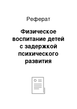 Реферат: Физическое воспитание детей с задержкой психического развития