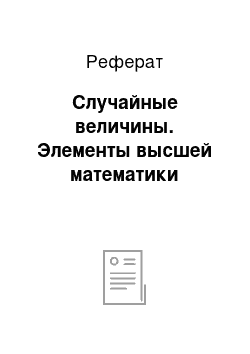 Реферат: Случайные величины. Элементы высшей математики