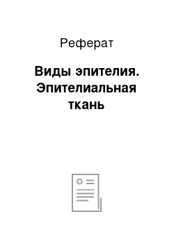 Реферат: Виды эпителия. Эпителиальная ткань