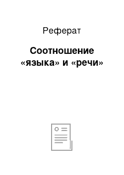 Реферат: Соотношение «языка» и «речи»