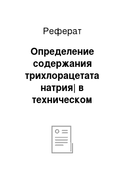 Реферат: Определение содержания трихлорацетата натрия| в техническом препарате (по хлору)