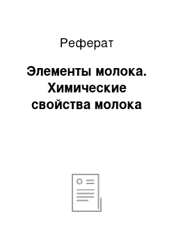 Реферат: Элементы молока. Химические свойства молока