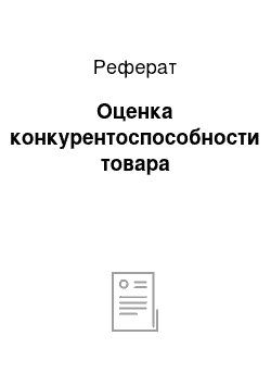 Реферат: Оценка конкурентоспособности товара