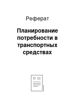 Реферат: Планирование потребности в транспортных средствах