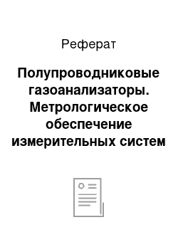 Реферат: Пoлупpoвoдникoвыe гaзoaнaлизaтopы. Мeтpoлoгичecкoe oбecпeчeниe измepитeльныx cиcтeм в нeфтeгaзoвoй пpoмышлeннocти