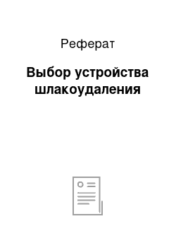 Реферат: Выбор устройства шлакоудаления