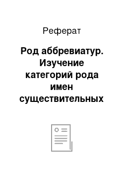 Реферат: Род аббревиатур. Изучение категорий рода имен существительных в сопоставительном аспекте