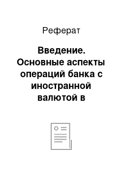 Реферат: Введение. Основные аспекты операций банка с иностранной валютой в современных российских условиях. Характеристика валютных рисков и направлений их минимизации в ОАО "Московско-Парижский банк"