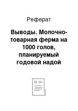 Реферат: Выводы. Молочно-товарная ферма на 1000 голов, планируемый годовой надой молока на одну корову 3700 кг