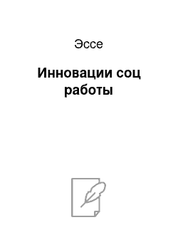 Эссе: Инновации соц работы