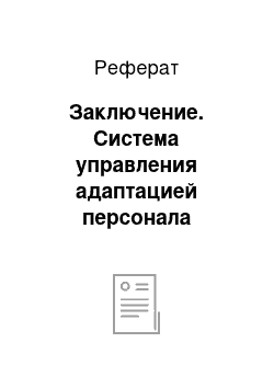 Реферат: Заключение. Система управления адаптацией персонала