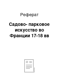 Реферат: Садово-парковое искусство во Франции 17-18 вв