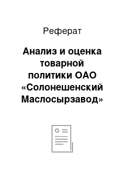 Реферат: Анализ и оценка товарной политики ОАО «Солонешенский Маслосырзавод»