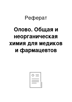 Реферат: Олово. Общая и неорганическая химия для медиков и фармацевтов