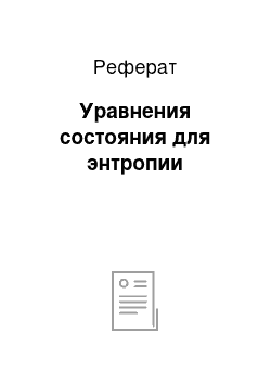 Реферат: Уравнения состояния для энтропии