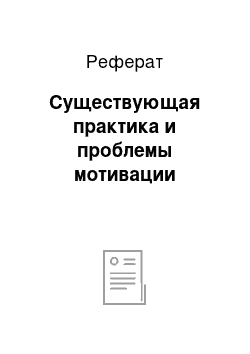 Реферат: Существующая практика и проблемы мотивации