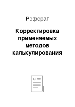 Реферат: Корректировка применяемых методов калькулирования