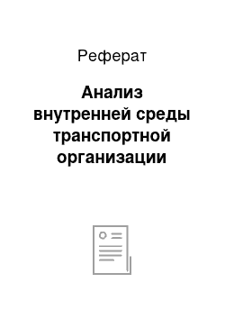 Реферат: Анализ внутренней среды транспортной организации