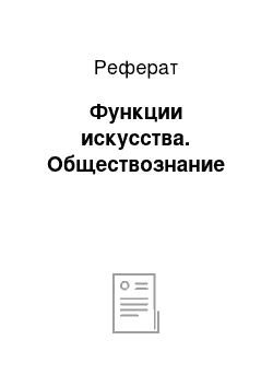 Реферат: Функции искусства. Обществознание