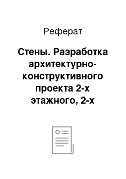 Реферат: Стены. Разработка архитектурно-конструктивного проекта 2-х этажного, 2-х секционного жилого дома