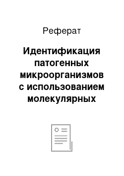 Реферат: Идентификация патогенных микроорганизмов с использованием молекулярных методов