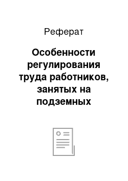 Реферат: Особенности регулирования труда работников, занятых на подземных работах