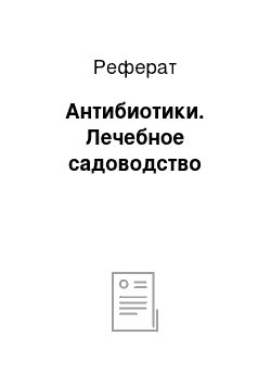 Реферат: Антибиотики. Лечебное садоводство