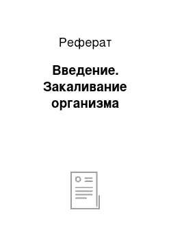 Реферат: Введение. Закаливание организма