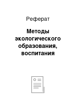 Реферат: Методы экологического образования, воспитания