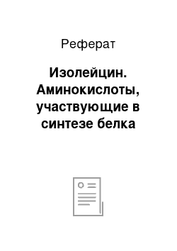 Реферат: Изолейцин. Аминокислоты, участвующие в синтезе белка