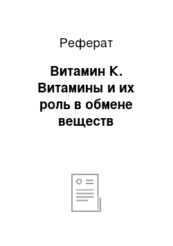 Реферат: Витамин К. Витамины и их роль в обмене веществ