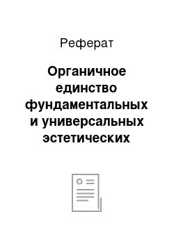 Реферат: Органичное единство фундаментальных и универсальных эстетических принципов формообразования