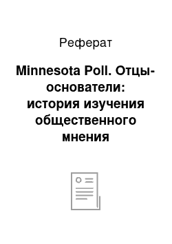 Реферат: Minnesota Poll. Отцы-основатели: история изучения общественного мнения