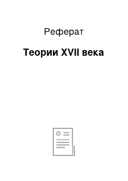 Реферат: Теории XVII века