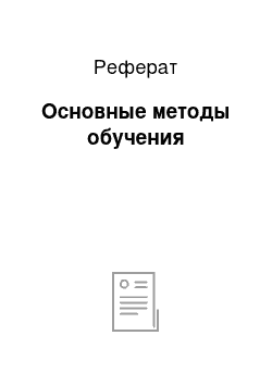 Реферат: Основные методы обучения