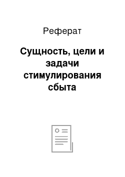 Реферат: Сущность, цели и задачи стимулирования сбыта