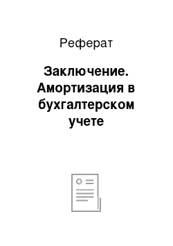 Реферат: Заключение. Амортизация в бухгалтерском учете