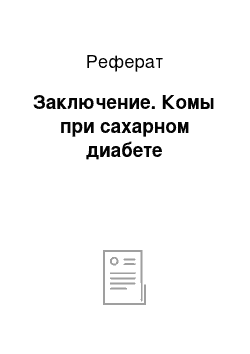 Реферат: Заключение. Комы при сахарном диабете