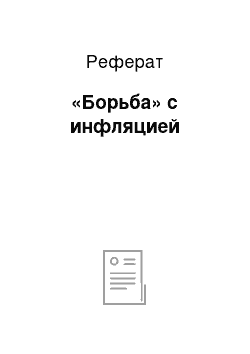 Реферат: «Борьба» с инфляцией