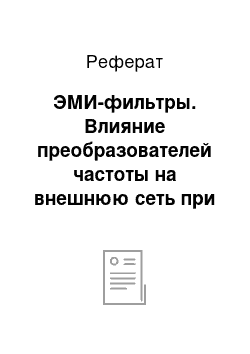 Реферат: ЭМИ-фильтры. Влияние преобразователей частоты на внешнюю сеть при работе в составе частотно-регулируемого электропривода